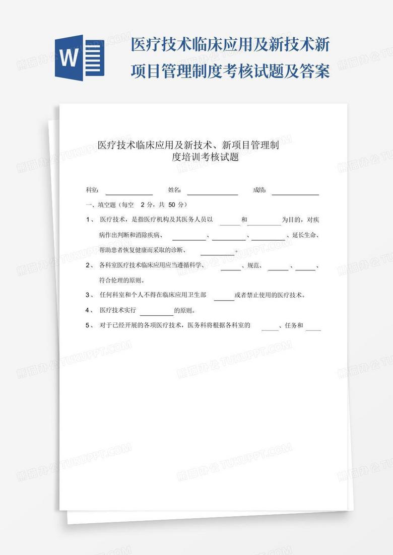 医疗技术临床应用及新技术新项目管理制度考核试题及答案