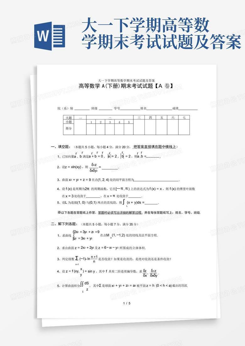 大一下学期高等数学期末考试试题及答案