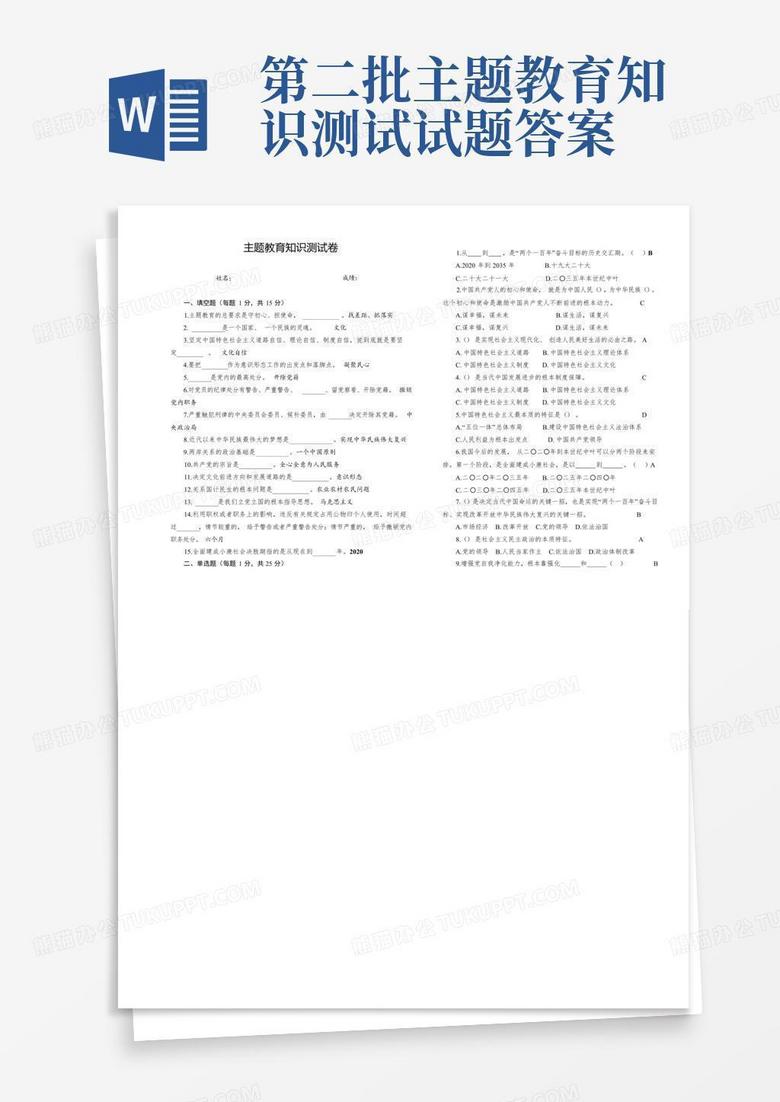 第二批主题教育知识测试试题答案