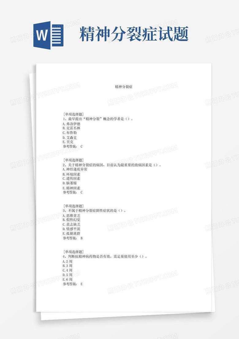 精神分裂症试题