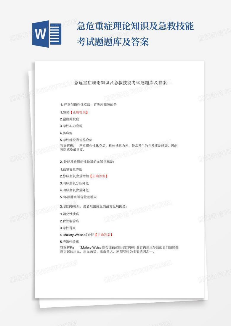 急危重症理论知识及急救技能考试题题库及答案