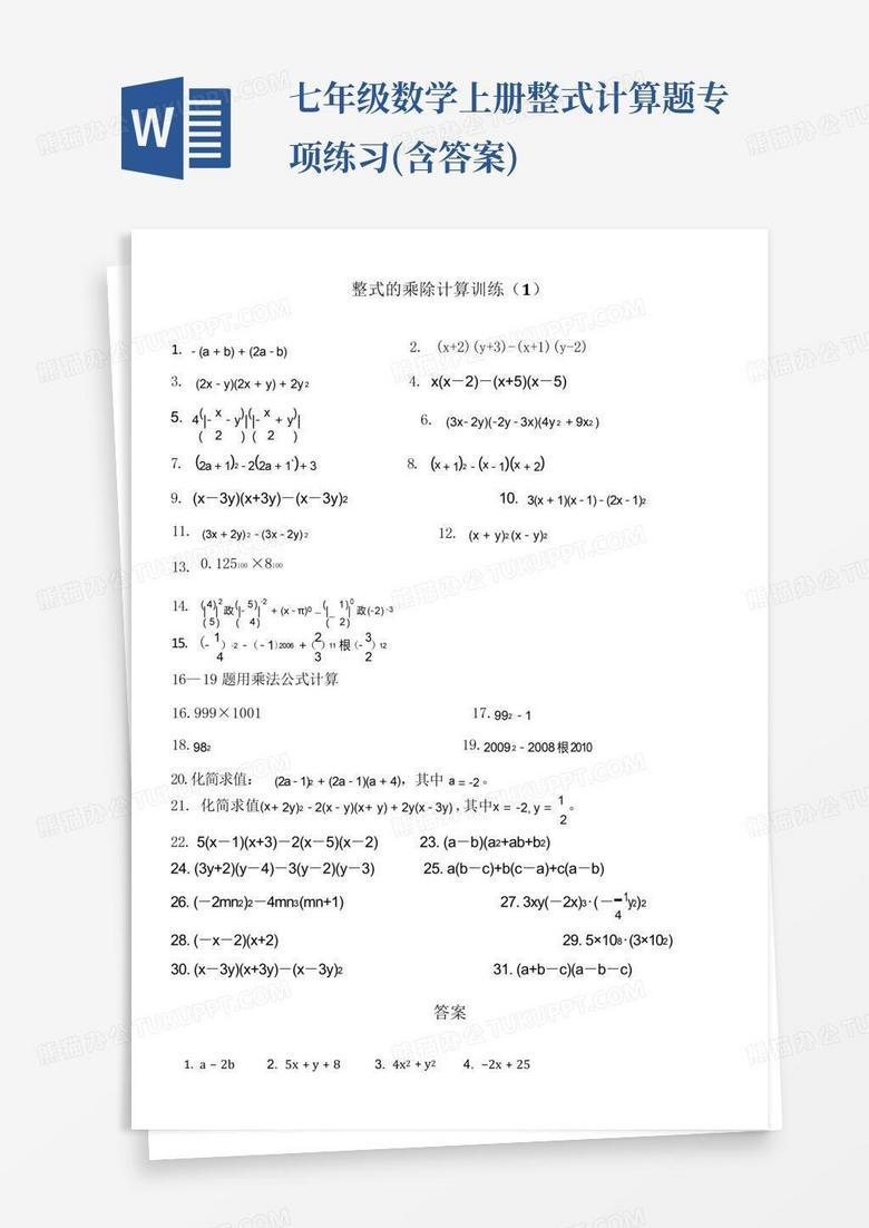 七年级数学上册整式计算题专项练习(含答案)