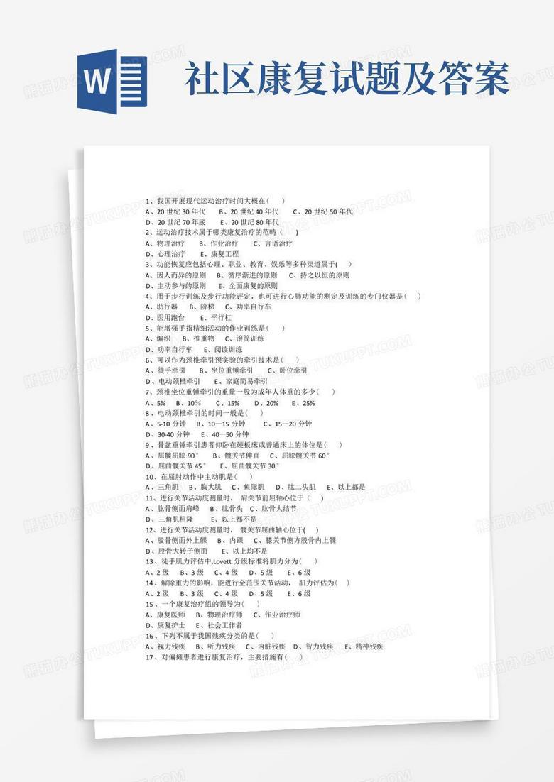 社区康复试题及答案