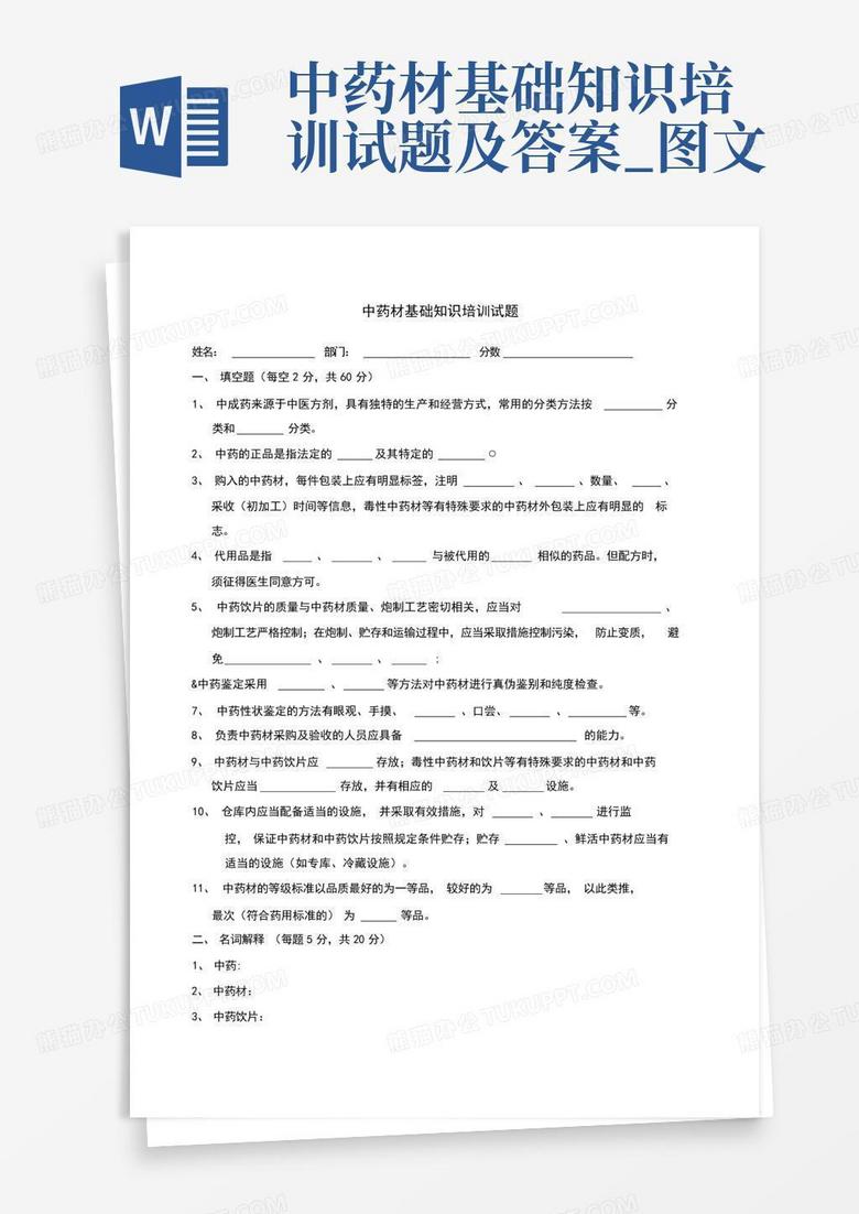 中药材基础知识培训试题及答案_图文
