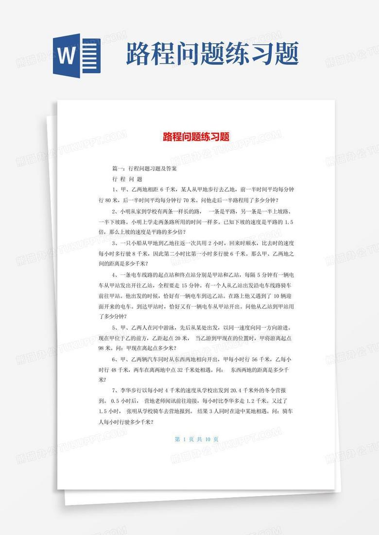 路程问题练习题