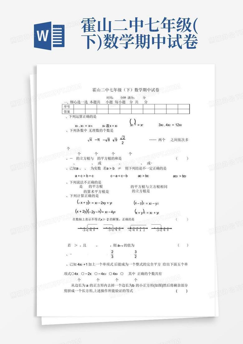 霍山二中七年级(下)数学期中试卷