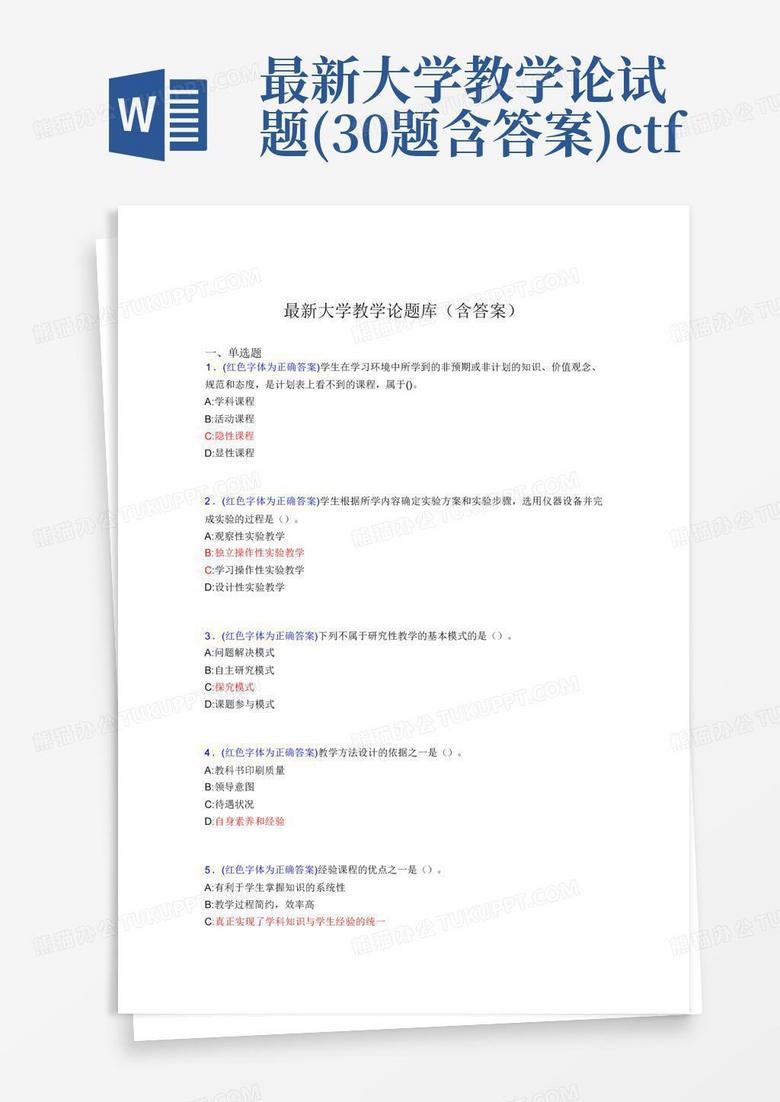 最新大学教学论试题(30题含答案)ctf