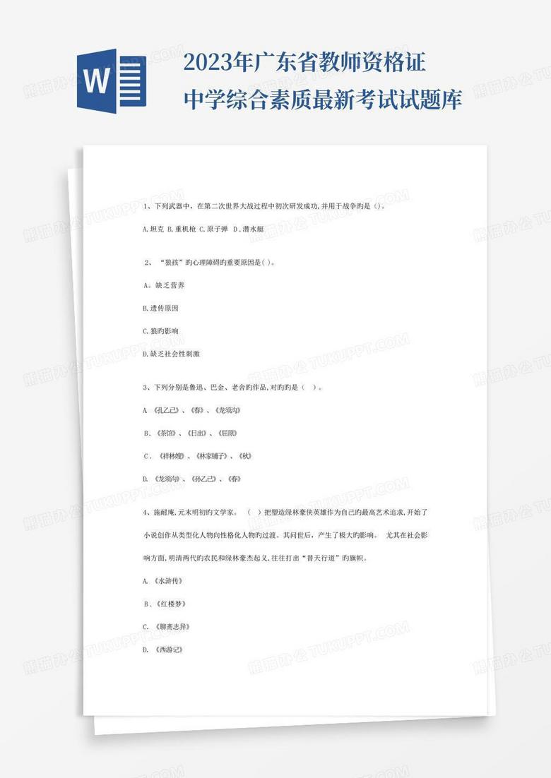2023年广东省教师资格证中学综合素质最新考试试题库