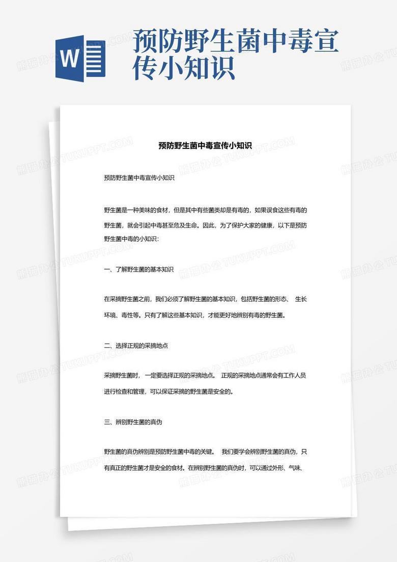 预防野生菌中毒宣传小知识