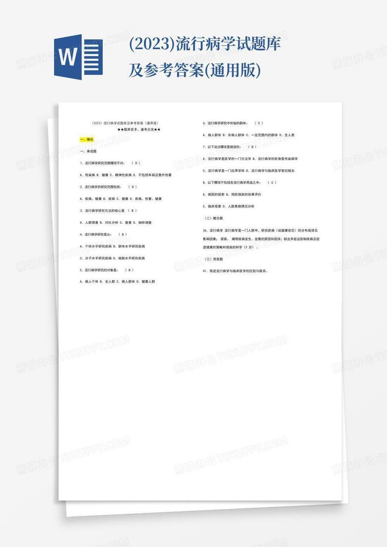 (2023)流行病学试题库及参考答案(通用版)