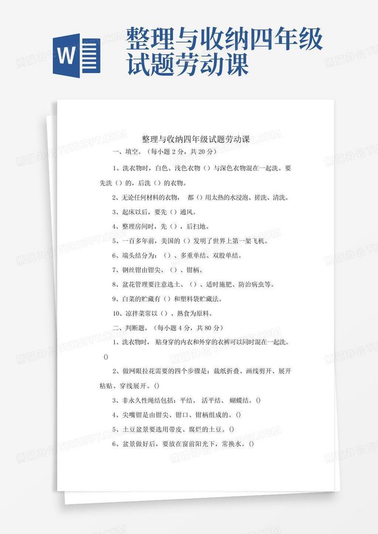 整理与收纳四年级试题劳动课