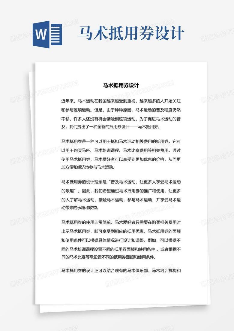马术抵用券设计