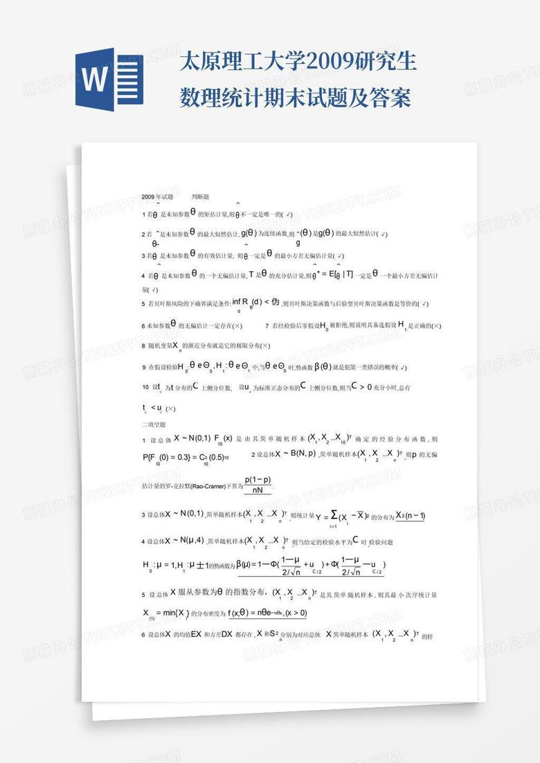 太原理工大学2009研究生数理统计期末试题及答案