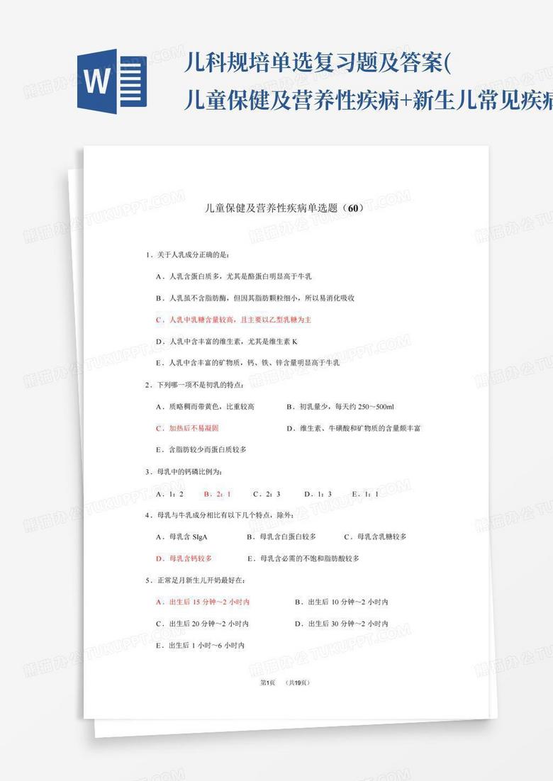 儿科规培单选复习题及答案(儿童保健及营养性疾病+新生儿常见疾病)