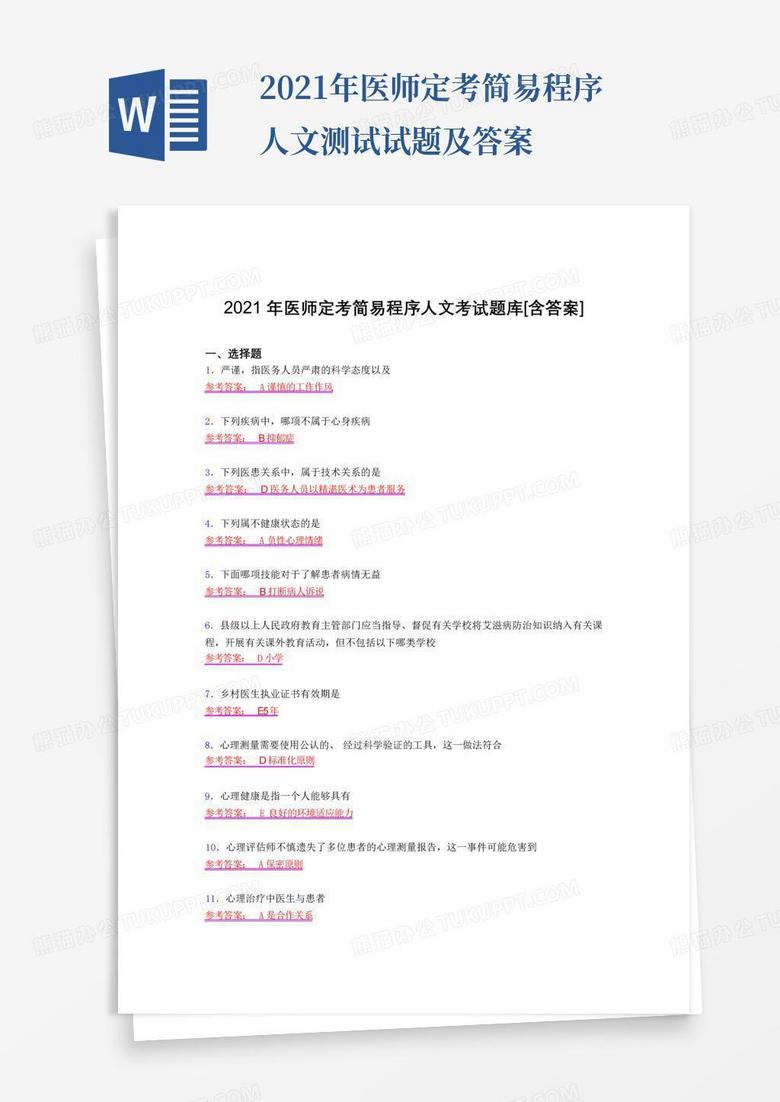 2021年医师定考简易程序人文测试试题及答案