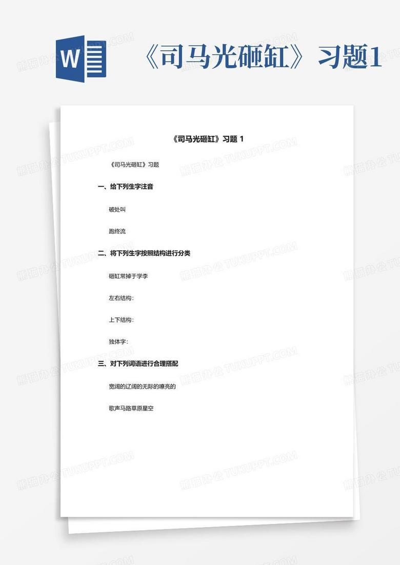 《司马光砸缸》习题1