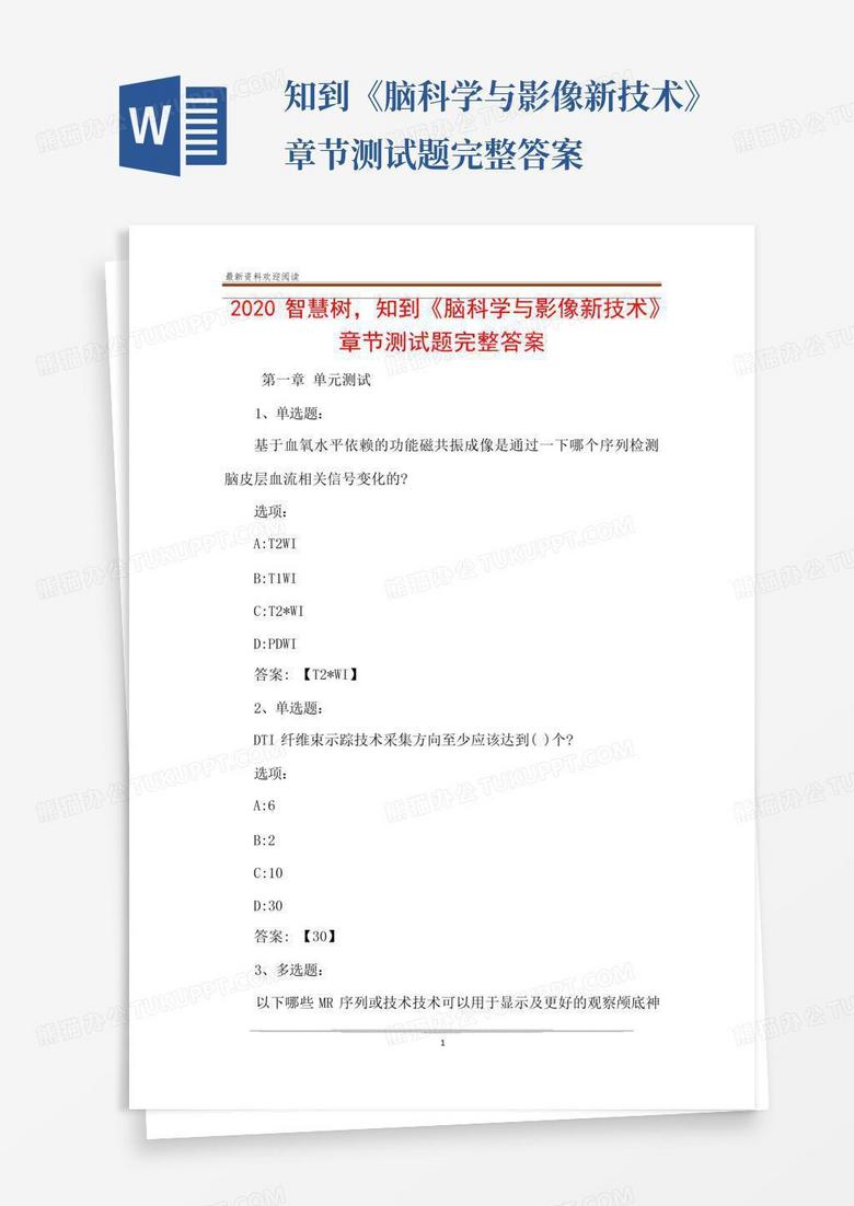 ...知到《脑科学与影像新技术》章节测试题完整答案