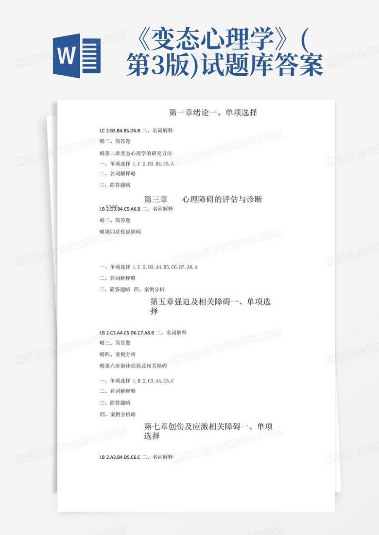 《变态心理学》(第3版)试题库答案