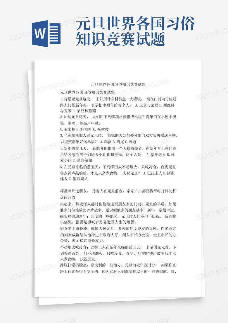 元旦世界各国习俗知识竞赛试题