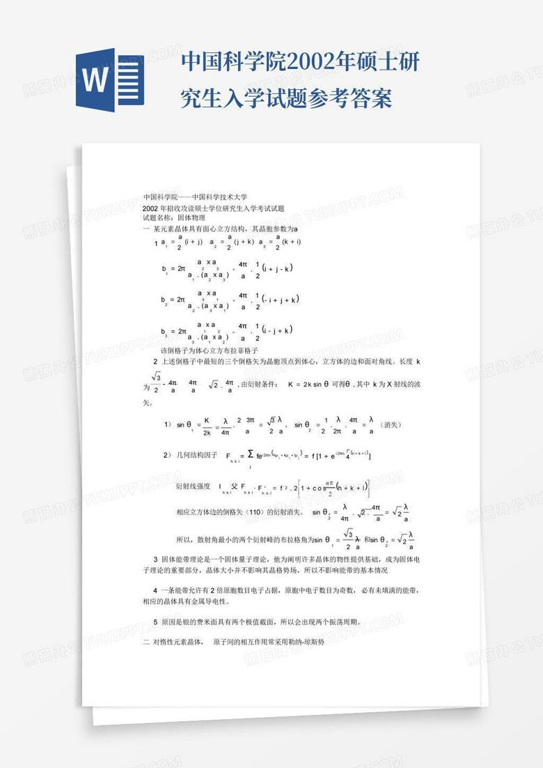 中国科学院2002年硕士研究生入学试题参考答案