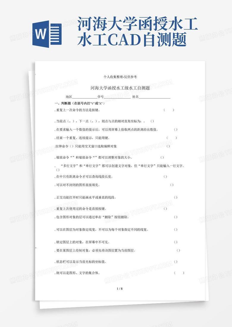 河海大学函授水工水工CAD自测题