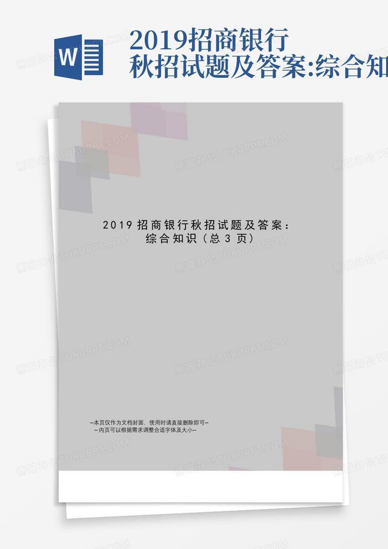 2019招商银行秋招试题及答案:综合知识