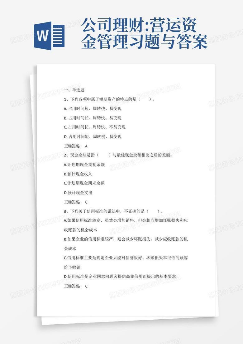 公司理财:营运资金管理习题与答案
