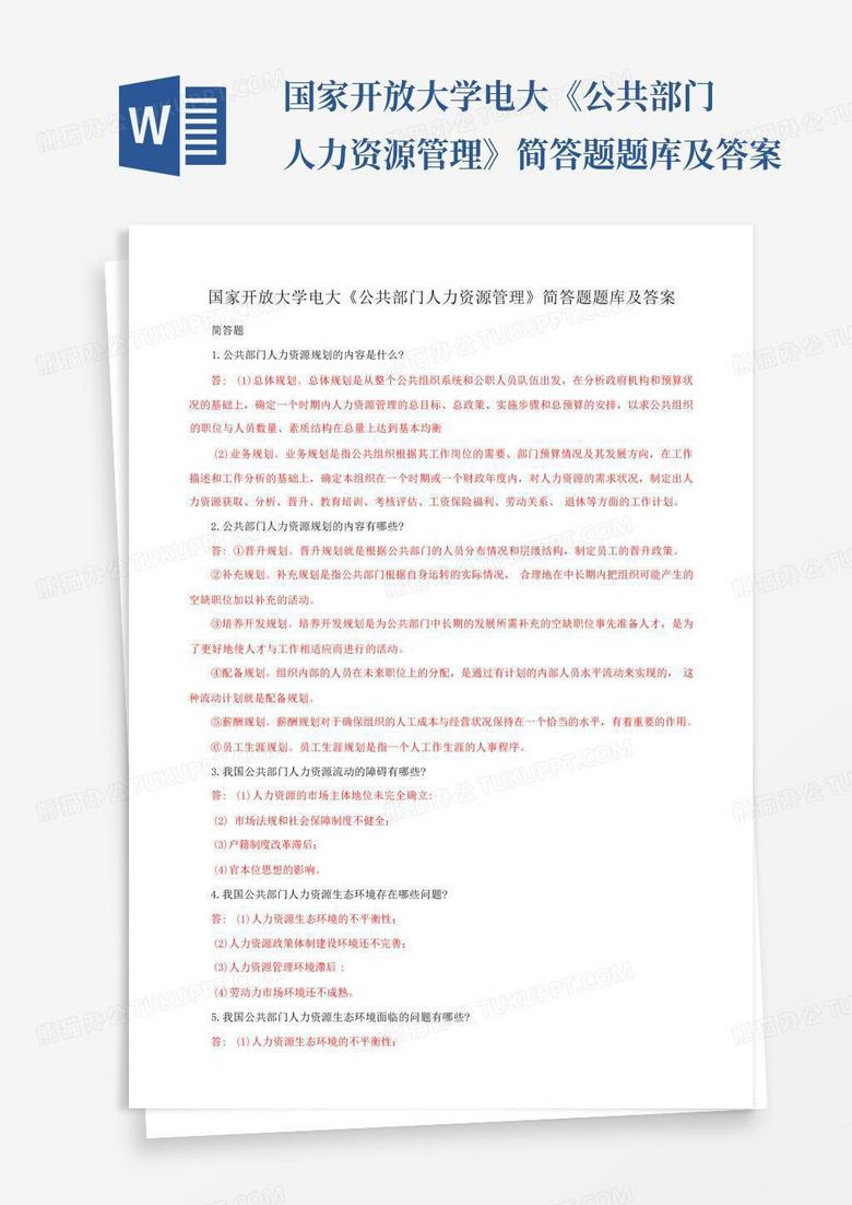国家开放大学电大《公共部门人力资源管理》简答题题库及答案