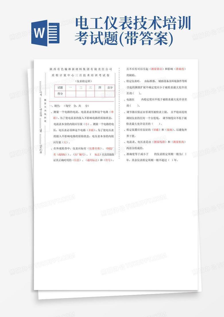 电工仪表技术培训考试题(带答案)