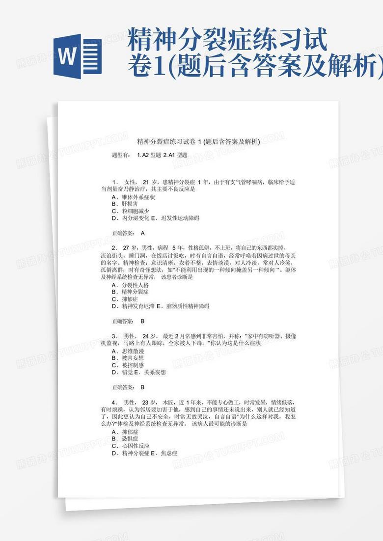 精神分裂症练习试卷1(题后含答案及解析)