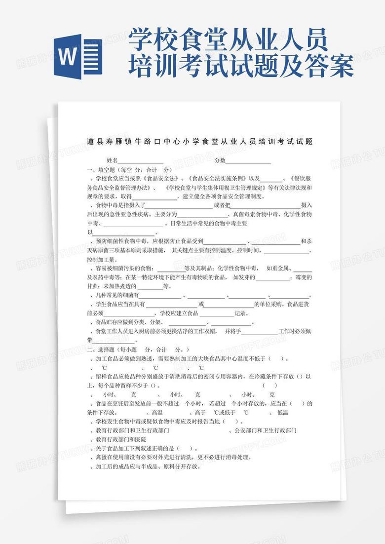 学校食堂从业人员培训考试试题及答案