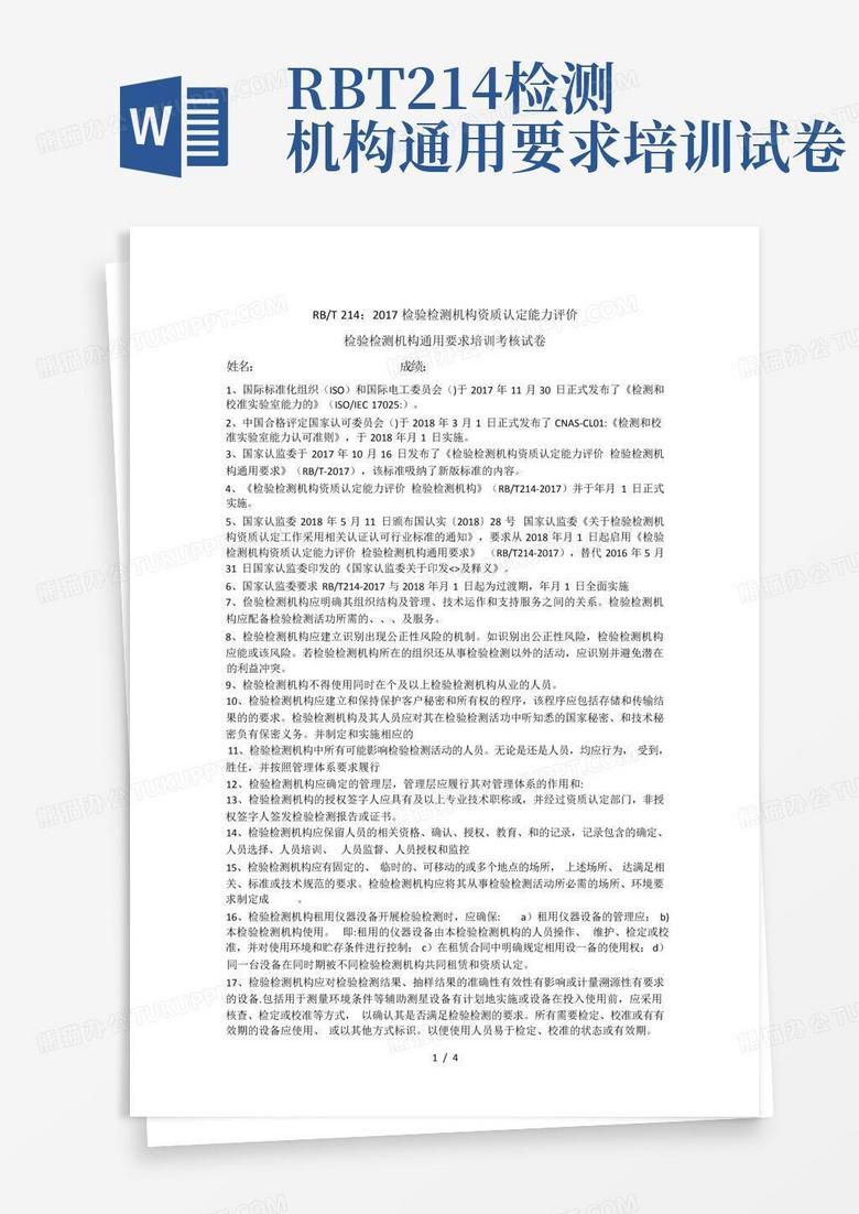 RBT214检测机构通用要求培训试卷