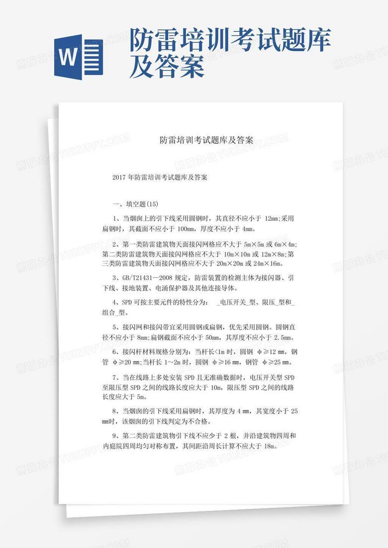 防雷培训考试题库及答案