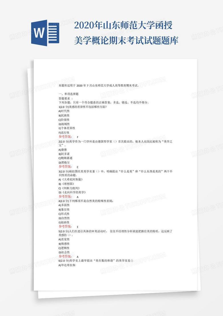 2020年山东师范大学函授美学概论期末考试试题题库