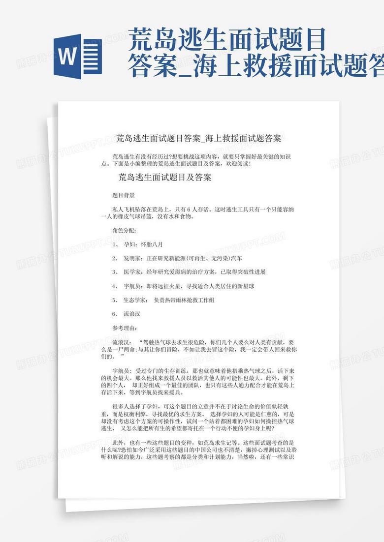 荒岛逃生面试题目答案_海上救援面试题答案