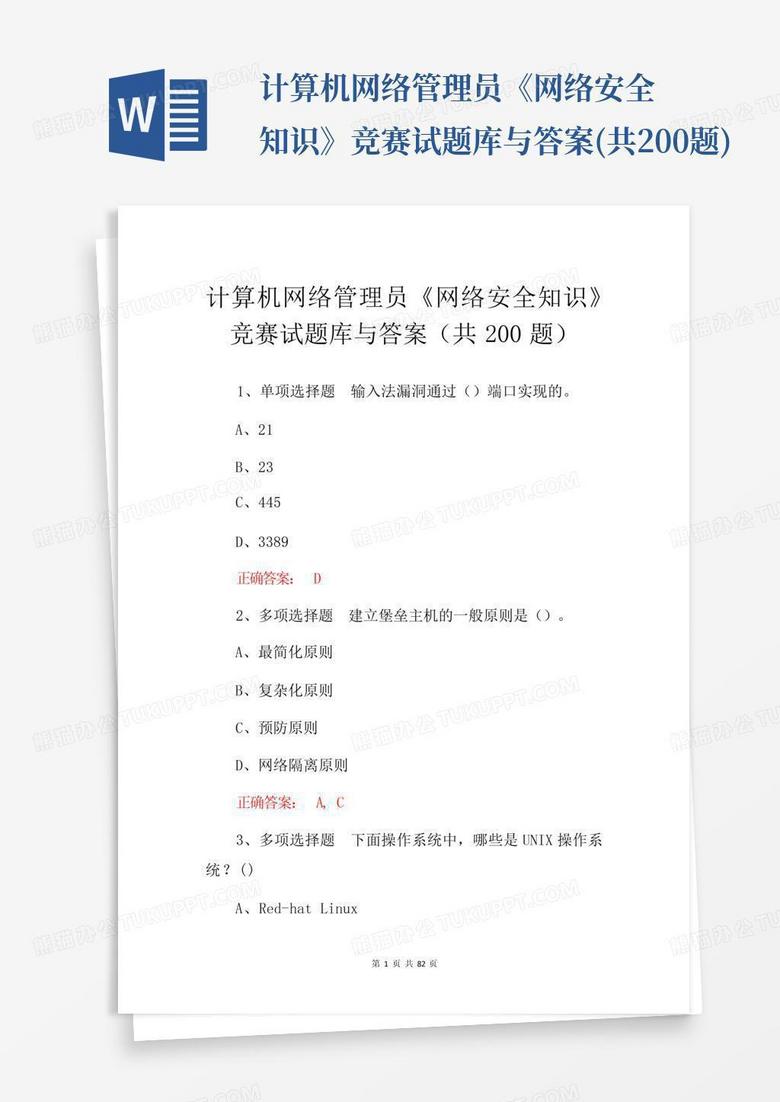 计算机网络管理员《网络安全知识》竞赛试题库与答案(共200题)