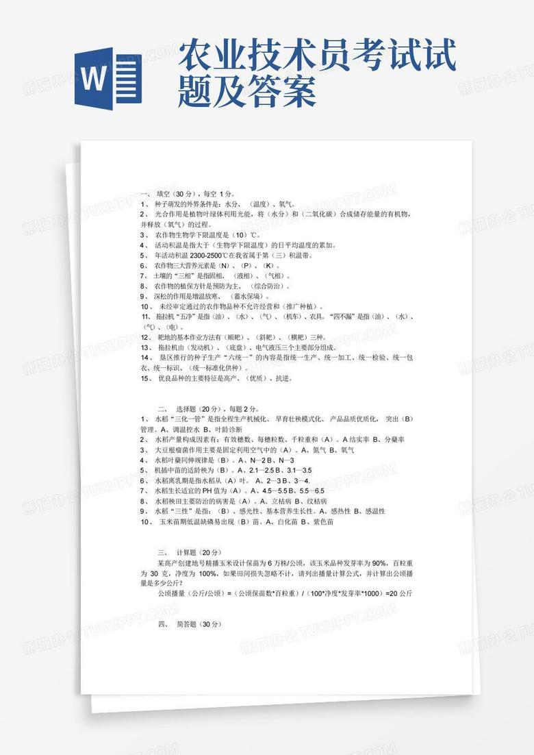 农业技术员考试试题及答案