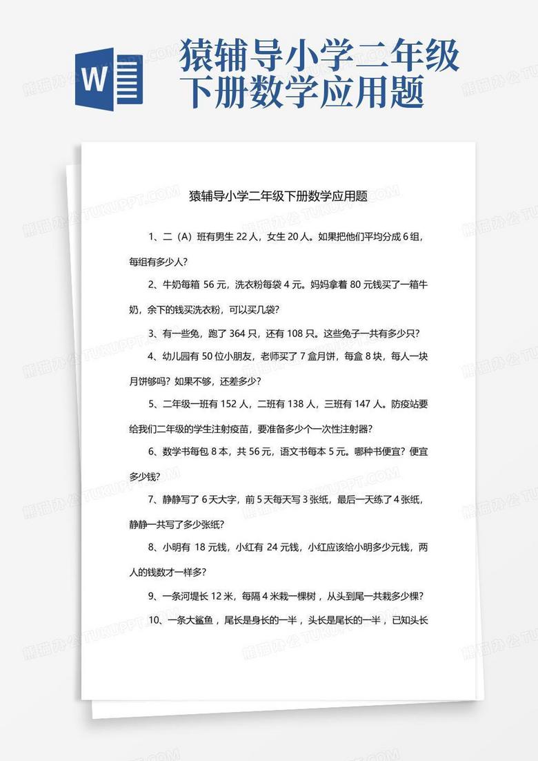 猿辅导小学二年级下册数学应用题