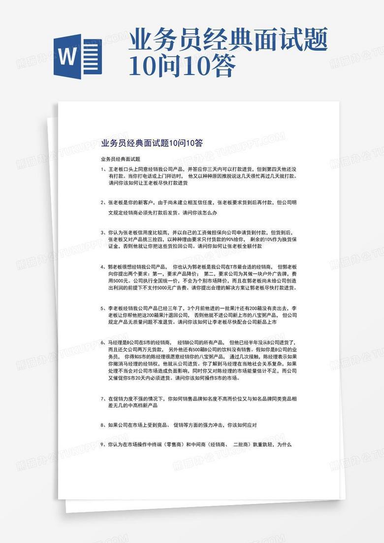 业务员经典面试题10问10答