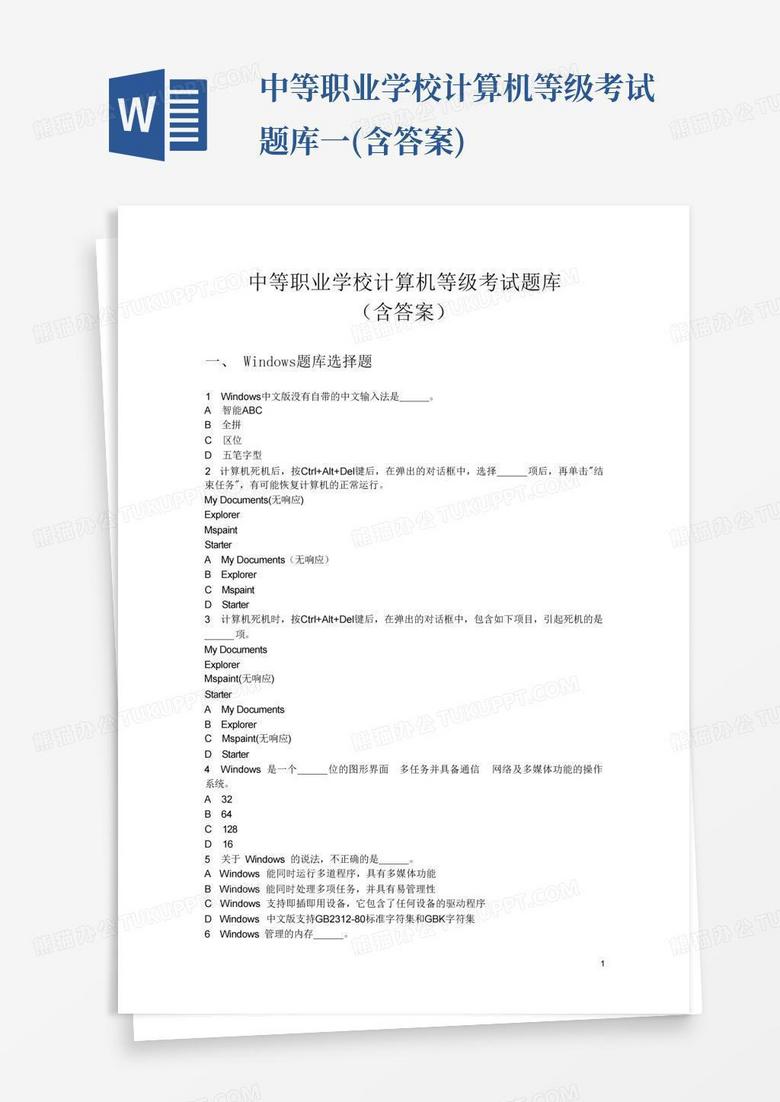 中等职业学校计算机等级考试题库一(含答案)