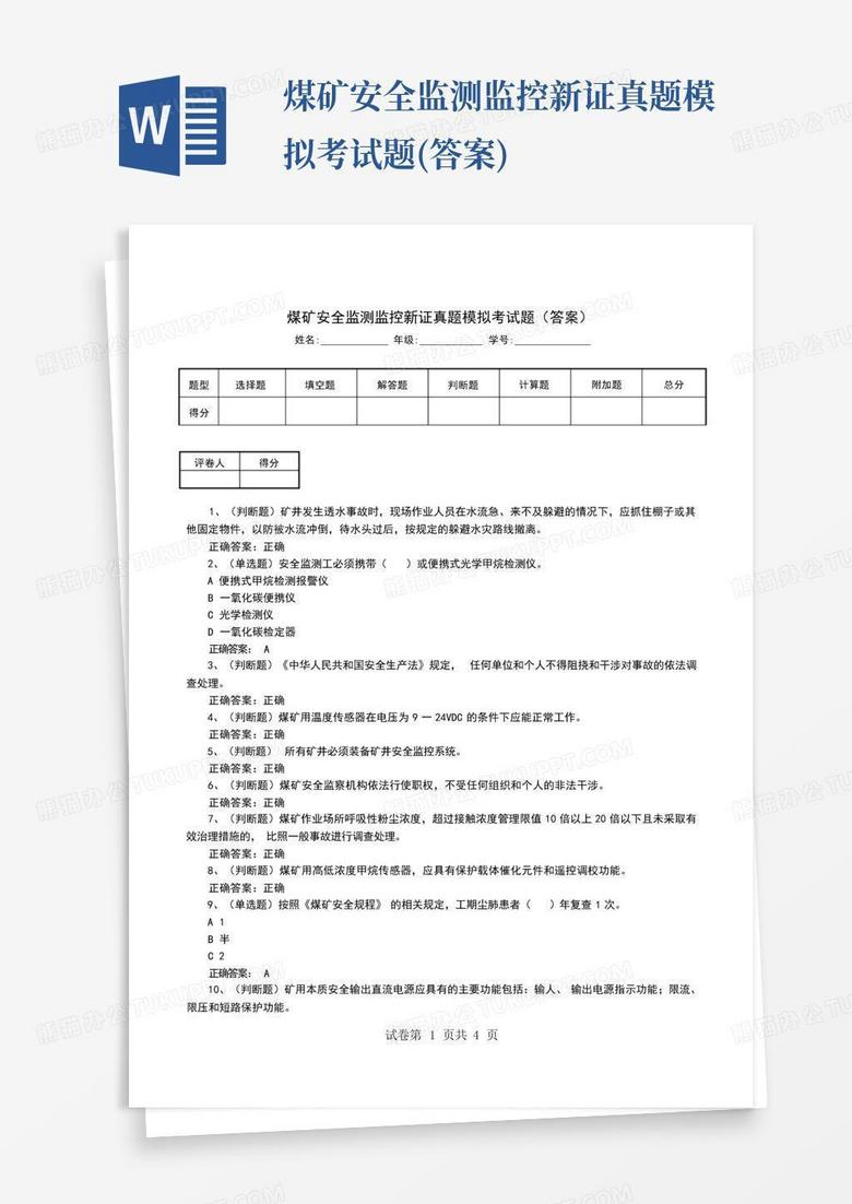 煤矿安全监测监控新证真题模拟考试题(答案)