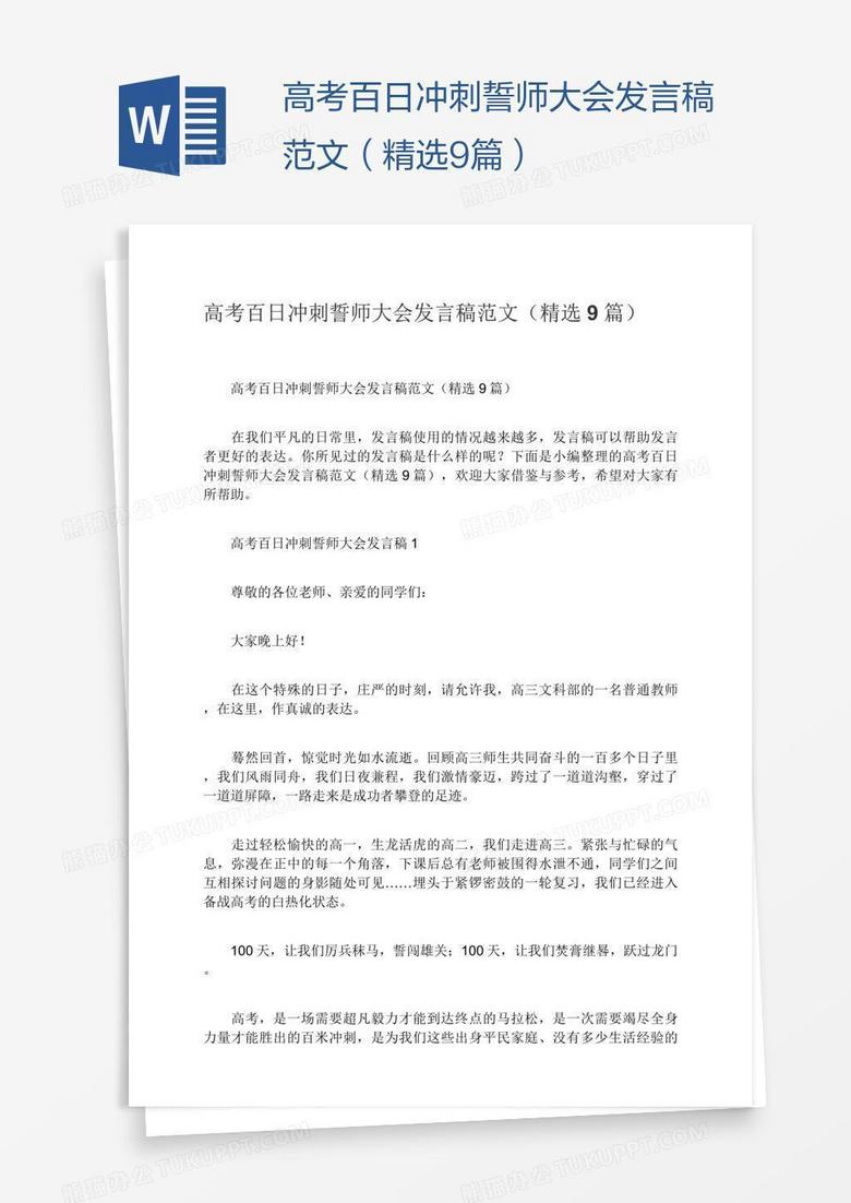 高考百日冲刺誓师大会发言稿范文(精选9篇) 高考百日冲刺誓师大会发言稿范文(精选9篇)