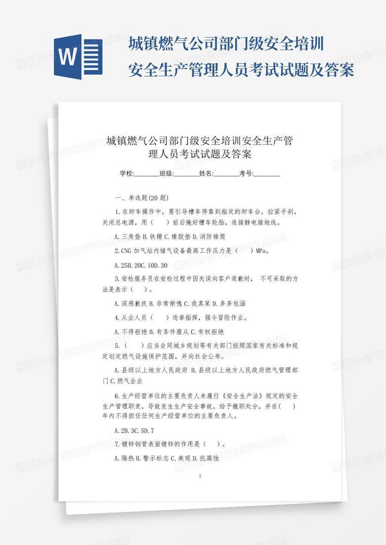 城镇燃气公司部门级安全培训安全生产管理人员考试试题及答案