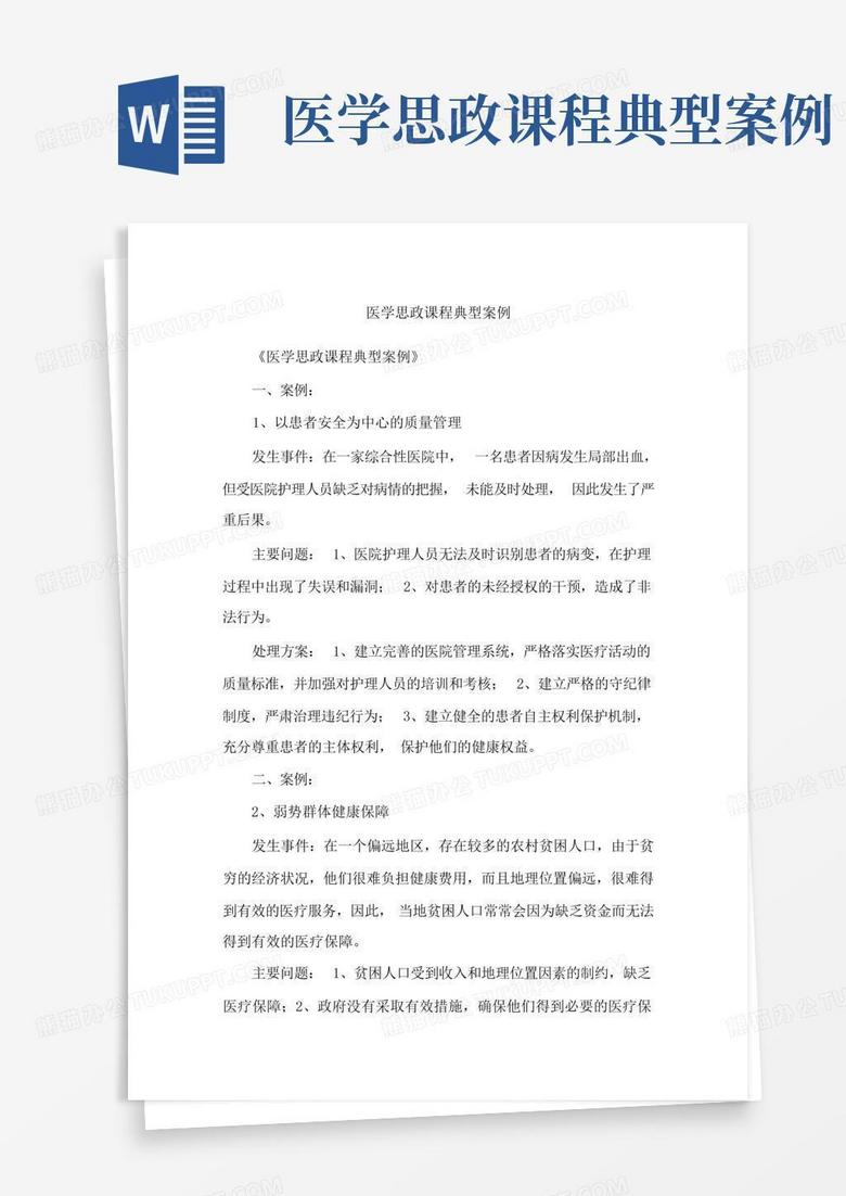 医学思政课程典型案例
