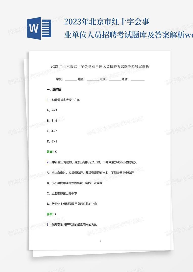 2023年北京市红十字会事业单位人员招聘考试题库及答案解析word版