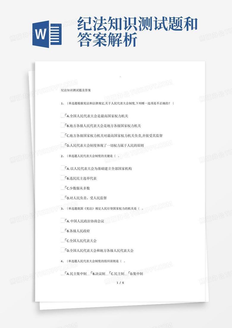 纪法知识测试题和答案解析