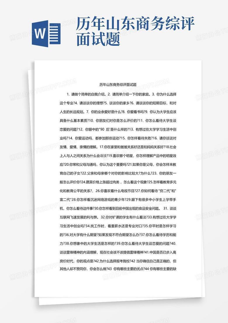 历年山东商务综评面试题