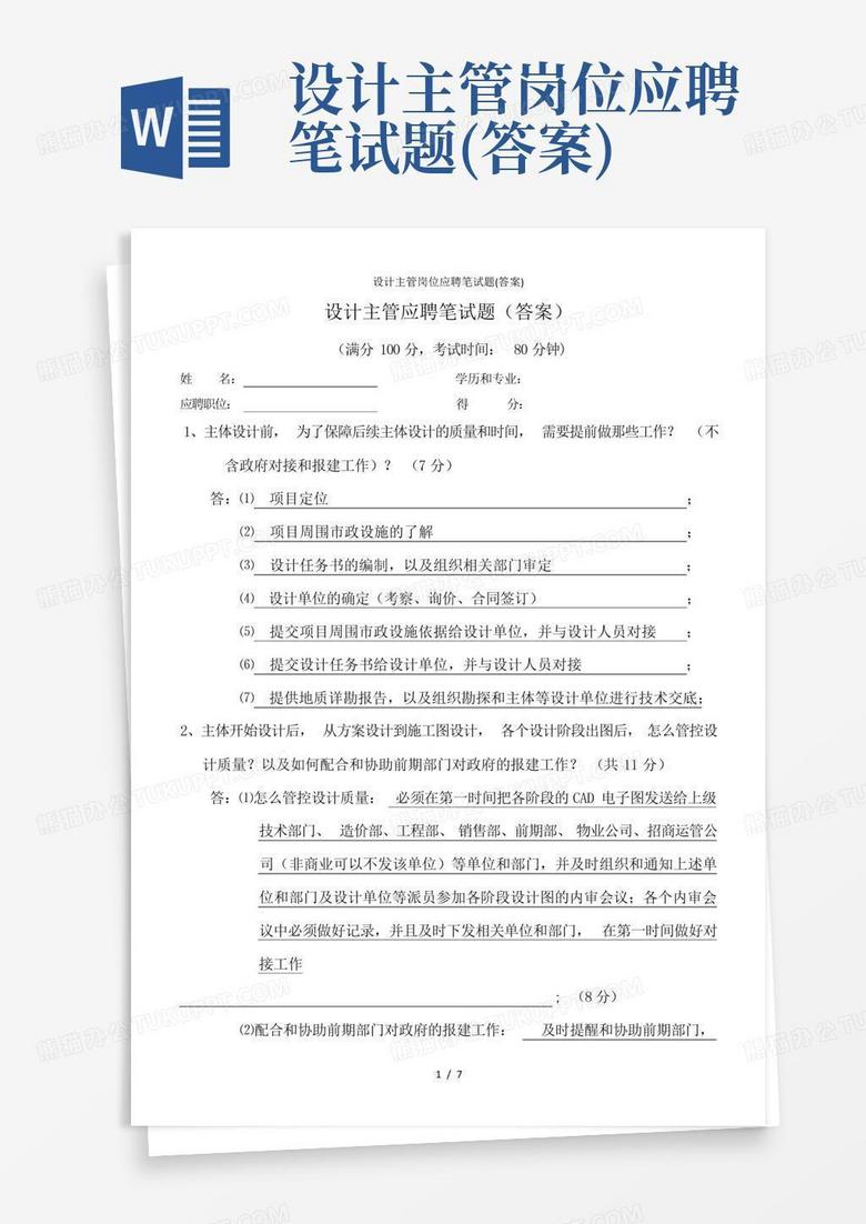 设计主管岗位应聘笔试题(答案)