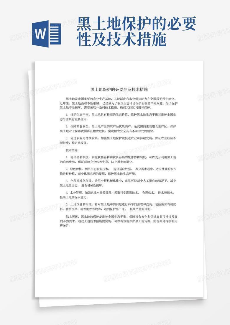 黑土地保护的必要性及技术措施