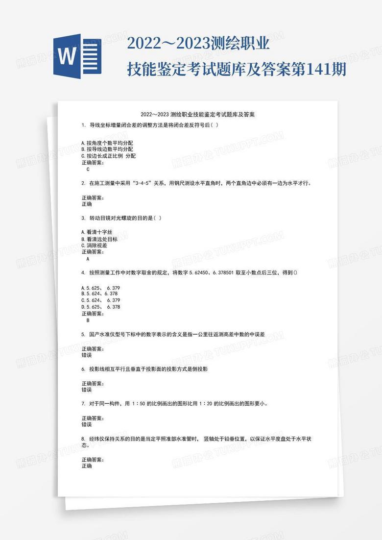 2022～2023測(cè)繪職業(yè)技能鑒定考試題庫(kù)及答案第141期